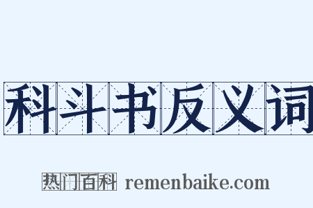 科斗书反义词是什么意思的图片